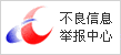 12321網(wǎng)絡(luò)不良與垃圾信息舉報受理中心