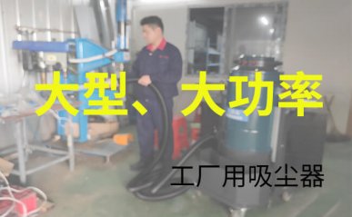 大型工業(yè)吸塵器推薦 工廠用大功率吸塵器有哪些