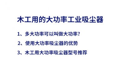 木工大功率吸塵器，優(yōu)勢(shì)及型號(hào)推薦