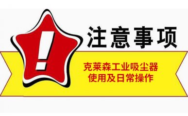 工業(yè)吸塵器如何使用，操作中常見注意事項