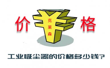 大功率工業(yè)吸塵器報(bào)價(jià)